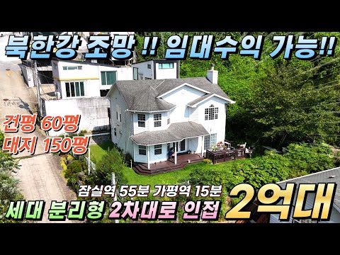 [NO.235]북한강조망!! 가평전원주택 건60평/대150평 세대분리형 임대수익가능 2차대로50m #가평전원주택급매#가평전원주택매매#가평전원주택임대#북한강전망주택#가평임대수익형주택