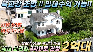 [NO.235]북한강조망!! 가평전원주택 건60평/대150평 세대분리형 임대수익가능 2차대로50m #가평전원주택급매#가평전원주택매매#가평전원주택임대#북한강전망주택#가평임대수익형주택