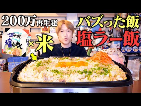 【大食い】サッポロ一番塩で究極の「塩ラー飯」のデカ盛りを食べたら旨過ぎで足りなかった…。【ぞうさんパクパク】【サッポロ一番】