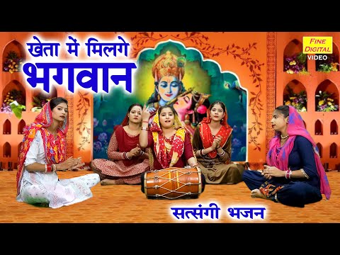 खेता में मिलगे भगवान - सत्संगी भजन | Kheta Mein Milge Bhagwan | Satsangi Bhajan | Kiran Negi