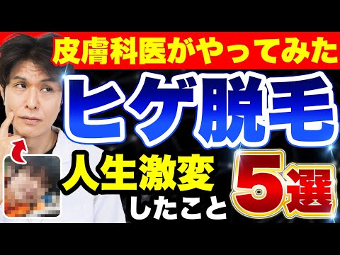 ヒゲ脱毛で人生を変える！医師が語る、脱毛のメリット、デメリット、手に入る自己投資の価値