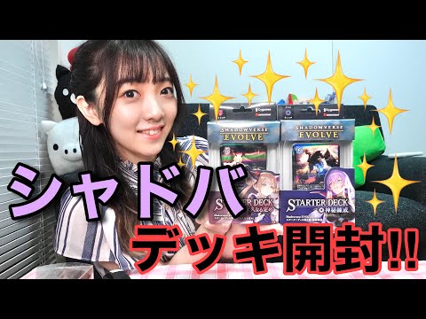 【TCG】シャドバプレイヤーの女性声優、SHADOWVERSE EVOLVE開封の巻【シャドウバース】