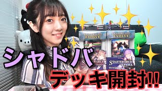 【TCG】シャドバプレイヤーの女性声優、SHADOWVERSE EVOLVE開封の巻【シャドウバース】