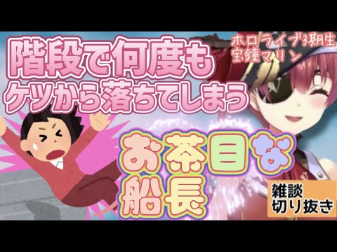 【宝鐘マリン】ココさんの家にお泊り　階段から滑り落ちるエピソード　ホロライブ三期生　船長の面白い話 雑談 切り抜き