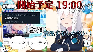 【ホロライブ切り抜き】久々のお寝坊実況で気合いが入っている白上フブキ氏【白上フブキ、天音かなた】