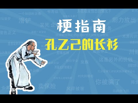 孔乙己的长衫是什么梗【梗指南】