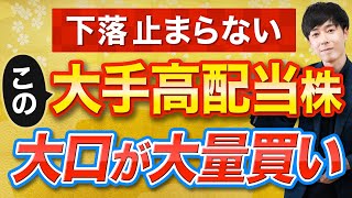 さすがに下げすぎで今年は期待できる高配当株３選