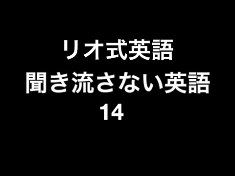 リオ式英語　聞き流さない英語14　速い英語がゆっくり聞こえる　聞き流し英語しないリスニング英会話