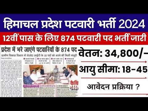 HP Patwari recruitment 2024 | HP patwari new update | hp patwari exam date | HP Govt job update