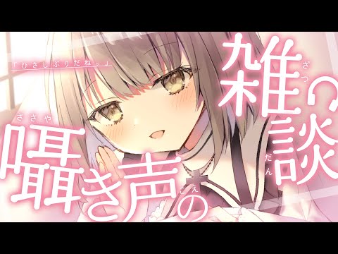 【 ASMR 】囁き雑談┆おやすみ前に。【 神瀬よわ / 睡眠導入 】