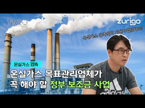 온실가스 목표관리업체가 꼭 해야 할 정부 보조금 사업