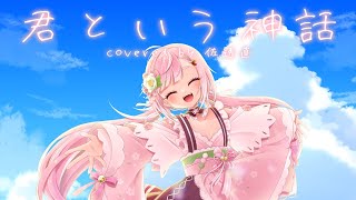 🤍君という神話 - やなぎなぎ / covered by 佐透直