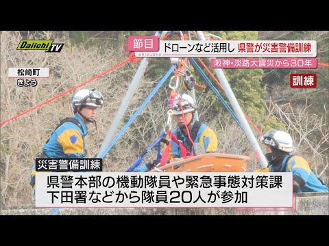 【阪神･淡路大震災30年を前に】“伊豆で有事想定”対応力向上へ県警が｢災害警備訓練｣本部長も視察(静岡･松崎町)