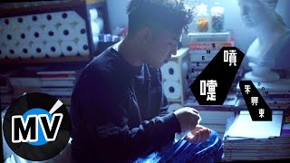 朱興東 Don Chu - 噴嚏 Sneeze (官方版MV) - 電視劇《錦繡未央》片尾曲