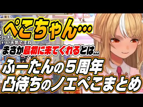 【ホロライブ切り抜き/不知火フレア/兎田ぺこら/白銀ノエル】５周年凸待ちに現れるぺこーらとノエル団長に喜ぶふーたん