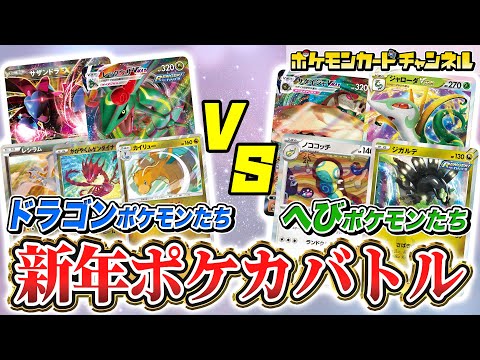 【面白対戦】たつ年デッキ VS へび年デッキ！エクストラレギュレーションで対戦！勝つのはどっちだ！？【ポケカ/ポケモンカード】