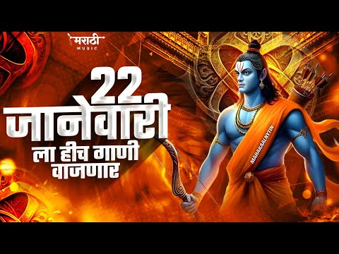 जय श्री राम 2025 | Shree Ram Dj Remix | Shri Ram Nonstop Dj Song | Marathi Music