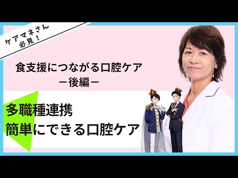 【簡単にできる口腔リハビリ】食支援につながる口腔ケアｰ後編－【多職種連携】