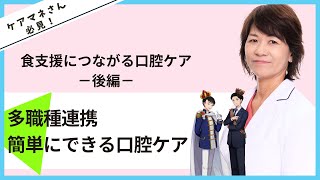 【簡単にできる口腔リハビリ】食支援につながる口腔ケアｰ後編－【多職種連携】