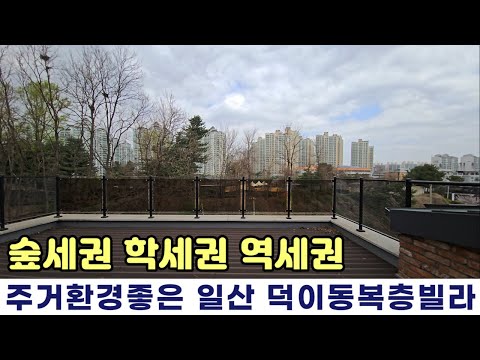 [일산복층빌라] 전망좋은 복층이 해약으로 다시 나왔습니다. 초등학교 도보3분 고양시 일산서구 덕이동 복층테라스