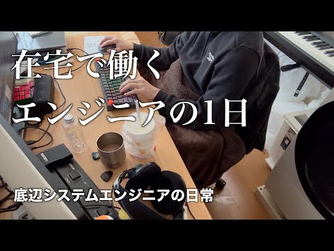 在宅勤務で働くシステムエンジニアの日常【vlog】