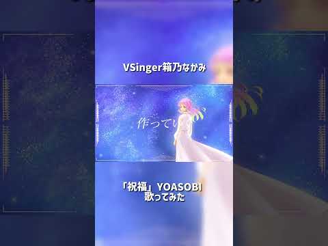 「祝福」歌ってみた by #箱乃なかみ #VSinger #VTuber #Shorts