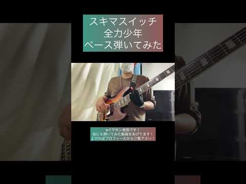 全力少年 / スキマスイッチ 【ベース弾いてみた】 #shorts #ベース #ベース弾いてみた #bass #basscover #スキマスイッチ