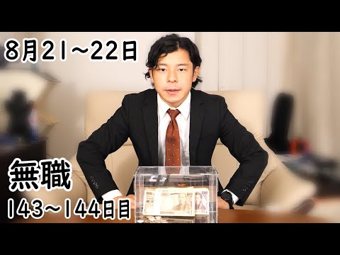 無職の貯金切り崩し生活143～144日目【8月21～22日】