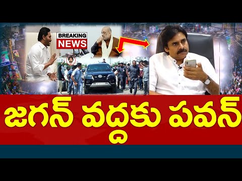 టీడీపీకి బిగ్ షాక్ : జగన్, పవన్, ఒక్కటి కాబోతున్నారా..?? Master Plan Leak - News220