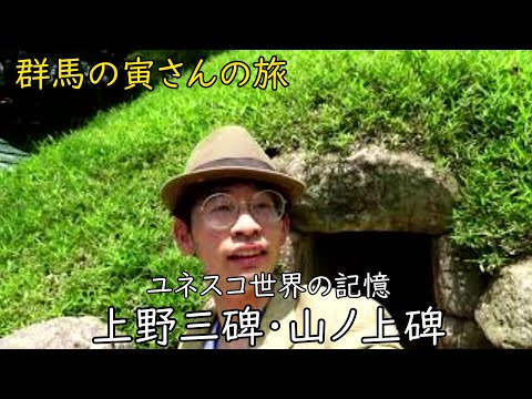 群馬の寅さんの旅　山之上碑