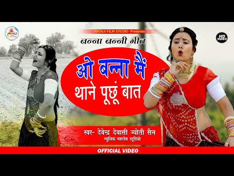 ओ बन्ना मैं थाने पूछूं बात ||Devendra Devasi /Jyoti Sen मारवाड़ी न्यू विवाह सॉन्ग/mataji film