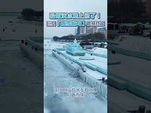 哈爾濱巨型「冰雪航母」震撼登場！ #shorts #harbin #遼寧艦 #冰雕 #冰雪大世界 #哈爾濱 #南方小土豆 #打卡