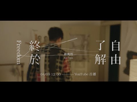 Eric周興哲《終於了解自由 Freedom》Official Teaser