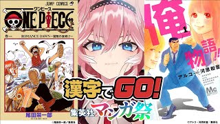 【 漢字でGO! 集英社マンガ祭 】漢字よわよわじゃないところみせてみせるから！！！！！【鷹嶺ルイ/ホロライブ】