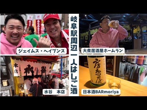 【岐阜飲みはしご酒＃2】岐阜駅周辺一人昼飲みはしご酒②道三まつり2024ジェイムス・ヘイブンスに会いに行ってきた！＃水谷本店＃大衆居酒屋ホームラン＃日本酒BAR moriya＃岐阜はしご酒