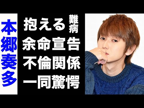 【驚愕】本郷奏多の抱える難病がヤバい...！余命宣告を受けた彼の起こした行動や、大物芸能人の娘との不倫関係の実態に驚きを隠せない...！