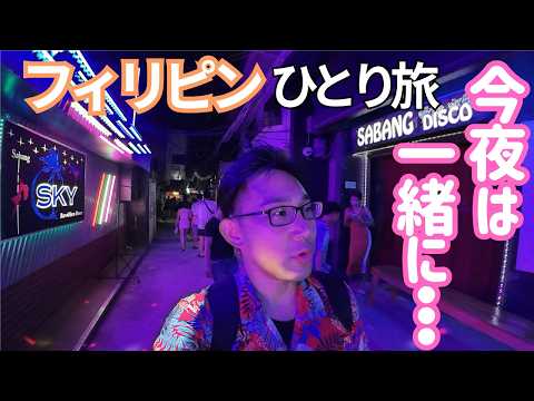 今夜はお姉さんと一緒に…!?プエルトガレラで過ごす一日！フィリピンの男ひとり旅VLOG