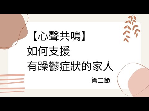 【心聲共鳴】如何支援有躁鬱症狀的家人 - 第二集 (由平等機會委員會資助)｜溝通與情緒支援