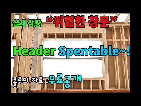 큰 창문을 달고 싶은가요? 많은 현장에서 위험한 헤더를 만들고 있습니다. 창문이 깨지는 하자를 맊는 방법, 창문이 처지는 하자를 맊는 방법