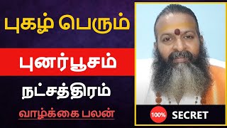 புகழ் பெரும் - புனர்பூசம் நட்சத்திரம் பலன் | punarpoosam natchathiram