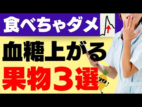 【検証】糖尿病予防・管理に！血糖値があがりにくい、あがりやすい果物リスト