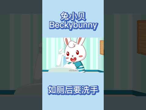 03如厕后要洗手 | 兔小贝公益广告 | 兔小贝Beckybunny｜儿歌大全｜儿童故事｜卡通｜动画｜童谣 | Nursery Rhymes #动画短片 #shorts