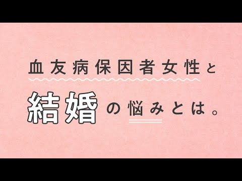 血友病保因者女性と結婚の悩みとは。