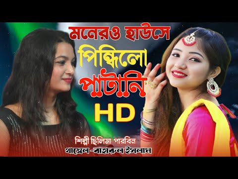 Monero hause Pindilung Patani । Cover by Silima Parbin। New Rajbongshi song ।Bangla Musci BK।