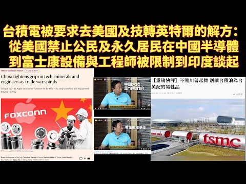 台積電被要求去美國及技轉英特爾的解方：從美國禁止公民及永久居民在中國半導體，到富士康設備與工程師被限制到印度談起