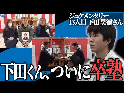 下田くんご両親登場。ついに卒塾、社会人へ。宮大工養成塾のこれまでを語る。【ジュケメンタリー［13人目の志願者 下田 昊德］】受験生版Tiger Funding