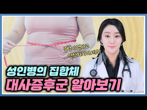 대사증후군의 발생원인과 진짜 위험한이유, 관리법까지 모두 한번에 알아보아요