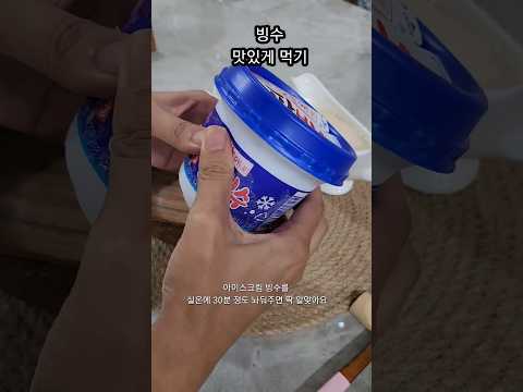 늦여름이지만 아이스크림 빙수 조금 더 맛있게 먹는법/흔하지만 넘 마시쪙🍧(feat.할매입맛) #빙수 #꿀팁 #구독 #좋아요