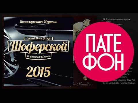 ШОФЕРСКОЙ 2015 (Various artists)