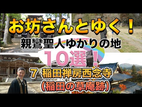 お坊さんとゆく！親鸞聖人ゆかりの地10選！その７〜稲田禅房西念寺（稲田草庵跡）〜